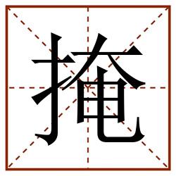 掩田字格_掩田字格书写_掩田字格笔顺_掩田字格字帖_掩田字格模板