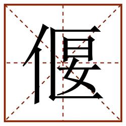 偃田字格_偃田字格书写_偃田字格笔顺_偃田字格字帖_偃田字格模板