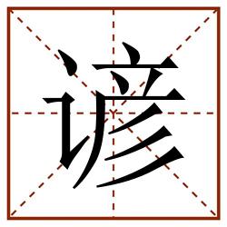 谚田字格_谚田字格书写_谚田字格笔顺_谚田字格字帖_谚田字格模板