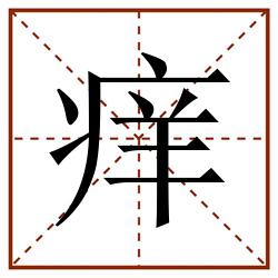 痒田字格_痒田字格书写_痒田字格笔顺_痒田字格字帖_痒田字格模板