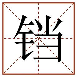 铛田字格_铛田字格书写_铛田字格笔顺_铛田字格字帖_铛田字格模板