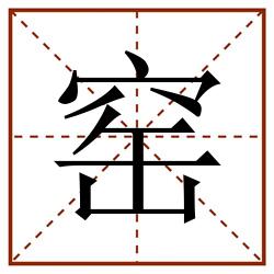 窑田字格_窑田字格书写_窑田字格笔顺_窑田字格字帖_窑田字格模板