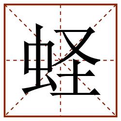 蛏田字格_蛏田字格书写_蛏田字格笔顺_蛏田字格字帖_蛏田字格模板