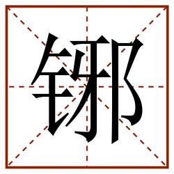 铘田字格_铘田字格书写_铘田字格笔顺_铘田字格字帖_铘田字格模板