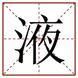 液田字格_液田字格书写_液田字格笔顺_液田字格字帖_液田字格模板