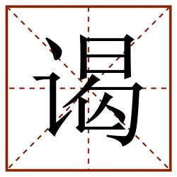 谒田字格_谒田字格书写_谒田字格笔顺_谒田字格字帖_谒田字格模板