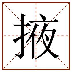 掖田字格_掖田字格书写_掖田字格笔顺_掖田字格字帖_掖田字格模板