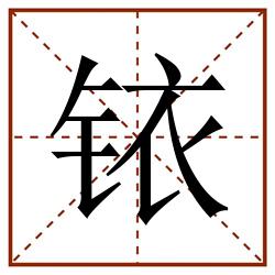 铱田字格_铱田字格书写_铱田字格笔顺_铱田字格字帖_铱田字格模板
