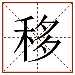 移田字格_移田字格书写_移田字格笔顺_移田字格字帖_移田字格模板