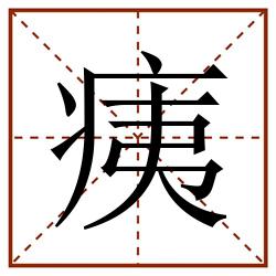 痍田字格_痍田字格书写_痍田字格笔顺_痍田字格字帖_痍田字格模板