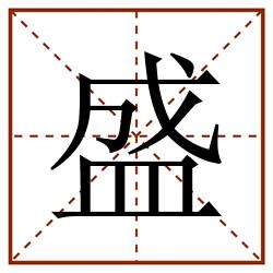 盛田字格_盛田字格书写_盛田字格笔顺_盛田字格字帖_盛田字格模板