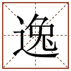 逸田字格_逸田字格书写_逸田字格笔顺_逸田字格字帖_逸田字格模板