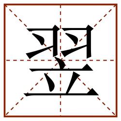 翌田字格_翌田字格书写_翌田字格笔顺_翌田字格字帖_翌田字格模板