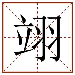 翊田字格_翊田字格书写_翊田字格笔顺_翊田字格字帖_翊田字格模板