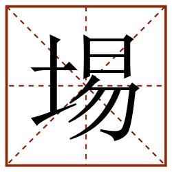 埸田字格_埸田字格书写_埸田字格笔顺_埸田字格字帖_埸田字格模板