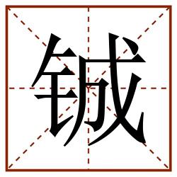 铖田字格_铖田字格书写_铖田字格笔顺_铖田字格字帖_铖田字格模板