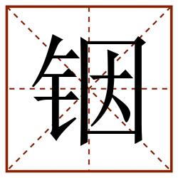 铟田字格_铟田字格书写_铟田字格笔顺_铟田字格字帖_铟田字格模板