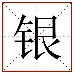 银田字格_银田字格书写_银田字格笔顺_银田字格字帖_银田字格模板