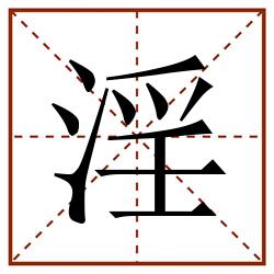 淫田字格_淫田字格书写_淫田字格笔顺_淫田字格字帖_淫田字格模板