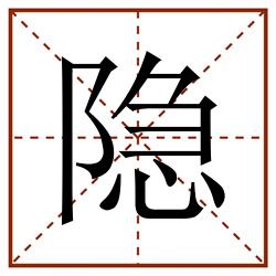 隐田字格_隐田字格书写_隐田字格笔顺_隐田字格字帖_隐田字格模板