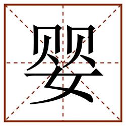 婴田字格_婴田字格书写_婴田字格笔顺_婴田字格字帖_婴田字格模板