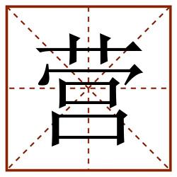 营田字格_营田字格书写_营田字格笔顺_营田字格字帖_营田字格模板