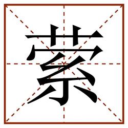 萦田字格_萦田字格书写_萦田字格笔顺_萦田字格字帖_萦田字格模板