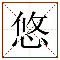 悠田字格_悠田字格书写_悠田字格笔顺_悠田字格字帖_悠田字格模板