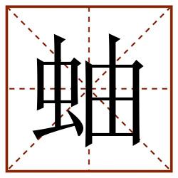 蚰田字格_蚰田字格书写_蚰田字格笔顺_蚰田字格字帖_蚰田字格模板