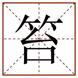 笞田字格_笞田字格书写_笞田字格笔顺_笞田字格字帖_笞田字格模板