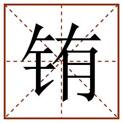 铕田字格_铕田字格书写_铕田字格笔顺_铕田字格字帖_铕田字格模板