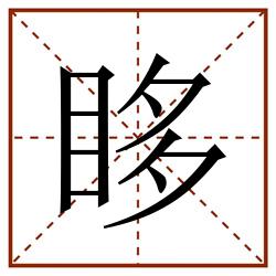 眵田字格_眵田字格书写_眵田字格笔顺_眵田字格字帖_眵田字格模板