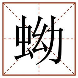 蚴田字格_蚴田字格书写_蚴田字格笔顺_蚴田字格字帖_蚴田字格模板