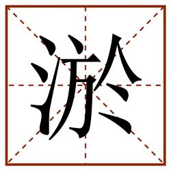 淤田字格_淤田字格书写_淤田字格笔顺_淤田字格字帖_淤田字格模板