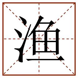 渔田字格_渔田字格书写_渔田字格笔顺_渔田字格字帖_渔田字格模板