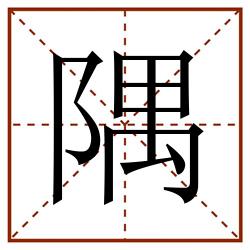隅田字格_隅田字格书写_隅田字格笔顺_隅田字格字帖_隅田字格模板