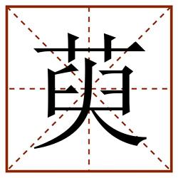 萸田字格_萸田字格书写_萸田字格笔顺_萸田字格字帖_萸田字格模板