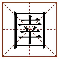 圉田字格_圉田字格书写_圉田字格笔顺_圉田字格字帖_圉田字格模板