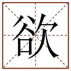 欲田字格_欲田字格书写_欲田字格笔顺_欲田字格字帖_欲田字格模板