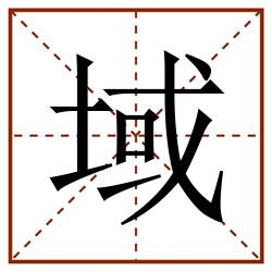 域田字格_域田字格书写_域田字格笔顺_域田字格字帖_域田字格模板