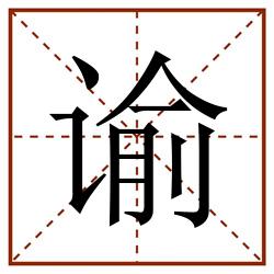 谕田字格_谕田字格书写_谕田字格笔顺_谕田字格字帖_谕田字格模板