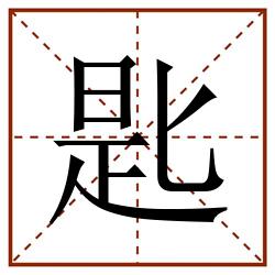 匙田字格_匙田字格书写_匙田字格笔顺_匙田字格字帖_匙田字格模板