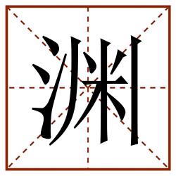 渊田字格_渊田字格书写_渊田字格笔顺_渊田字格字帖_渊田字格模板