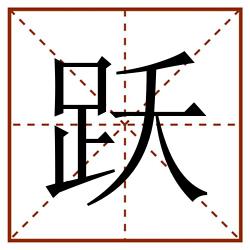 跃田字格_跃田字格书写_跃田字格笔顺_跃田字格字帖_跃田字格模板