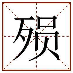 殒田字格_殒田字格书写_殒田字格笔顺_殒田字格字帖_殒田字格模板