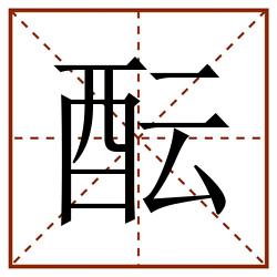 酝田字格_酝田字格书写_酝田字格笔顺_酝田字格字帖_酝田字格模板