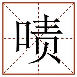 啧田字格_啧田字格书写_啧田字格笔顺_啧田字格字帖_啧田字格模板