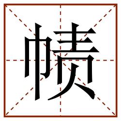 帻田字格_帻田字格书写_帻田字格笔顺_帻田字格字帖_帻田字格模板