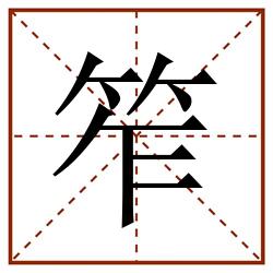 笮田字格_笮田字格书写_笮田字格笔顺_笮田字格字帖_笮田字格模板