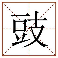 豉田字格_豉田字格书写_豉田字格笔顺_豉田字格字帖_豉田字格模板